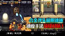 合金弹头5：极限速通塞，高手对战速度与手法的顶级对抗