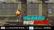 合金弹头4：国际速通挑战，不到最后一刻胜负真的很难预料
