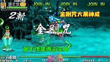 西游释厄传群魔乱舞：圣僧金刚咒大展神威，真不愧是西游主角