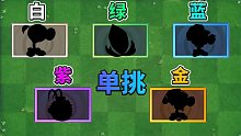 植物大战僵尸2：盘点各品质的单挑王植物！