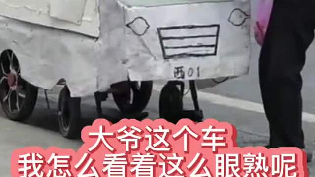 大爷这个车我怎么看着这么眼熟呢。