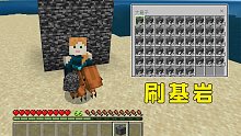 我的世界：离大谱，生存模式刷基岩，赶紧冲