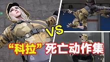 CFHD：“科拉”角色死亡动作集合