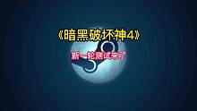 备受关注的《暗黑破坏神4》开启了最后一轮的免费测试。#STEAM游戏 #单机游戏 #主机游戏 #暗黑
