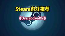 Steam超有趣的多人联机欢乐模拟游戏《胡闹厨房2》又被打骨折了。#steam游戏 #游戏推荐 #单