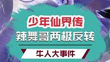 孤身打假反遭玩家背刺，这波属实卖力不讨好了#少年仙界传 #少仙挖呀挖福利带回家 #少年仙界传百亿补贴