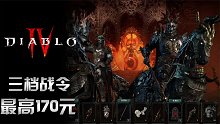暗黑破坏神4：二测即将开启 战令分为三个档次 最高需要170元