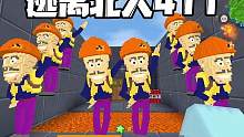 迷你世界：逃离北大411让很多光头强在我家里站岗 #迷你世界