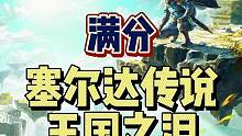 #塞尔达传说王国之泪 #王国之泪媒体评分解禁 塞尔达传说王国之泪媒体评分正式解禁！！能打败塞尔达的只