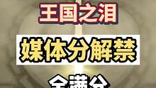#塞尔达传说王国之泪  #王国之泪媒体评分解禁 塞尔达传说王国之泪媒体评分解禁，ign，gs，vgc