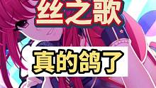 #steam游戏 #单机游戏 #主机游戏 万众期待的丝之歌真的鸽了，丝之鸽了，你期待的哪个游戏翻车或