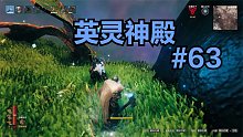 英灵神殿#63：故事的开始依然是大自然中的奔跑