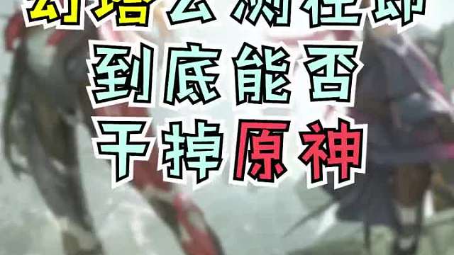 YYSY幻塔里面的女角色确实8错