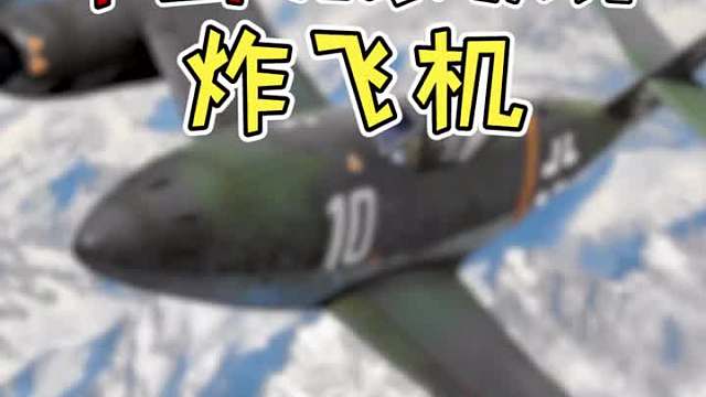 让中国玩家教你如何花式炸飞机