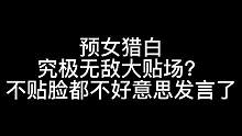 板子：预女猎白。不贴不会玩大型现场#狼人杀 #神秘狗