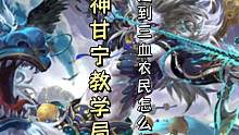 神甘宁教学篇（一）: 碰到三血农民该怎么打#三国杀移动版