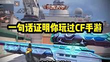 一句话证明你玩过CF手游 你还记得这款游戏吗？ #CF手游星海绿洲 #cf手游老铁节 #CF手游
