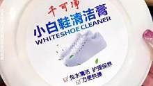 小白鞋脏了不好清理的，就用它！不仅可以擦小白鞋、运动鞋还可以擦皮具沙发 #小白鞋清洗膏
