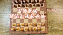 #国际象棋 #原创 #每天学习一点点 国际象棋的摆法走法和吃法  
