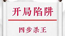 国际象棋 开局陷阱 四步杀王# 国际象棋#国际象棋开局#国际象棋开局陷阱 #国际象棋入门 