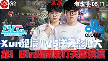 BLGvsC9集锦G2：Xun绝境1V5逆天怒抢大龙！Bin凯南反打天雷电四人