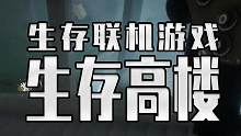 如果你跟兄弟困在50层充满怪物的摩天大楼 你将如何利用好兄弟脱困呢？这是目前爆火的联机生存游戏 Th