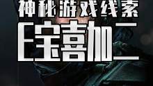 E宝下周喜加二线索来了 其中之一可能是死亡搁浅返场 #epic喜加一 #steam游戏 #喜加一 #