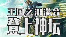 塞尔达传说王国之泪登上神坛！IGN 和GS给出双满分！看来年度游戏要来了#塞尔达传说王国之泪 #王国