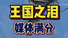 满分！#塞尔达传说王国之泪  #王国之泪媒体评分解禁 #王国之泪 #塞尔达传说王国之泪游戏