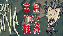 饥荒联机版MOD有哪些比较好用