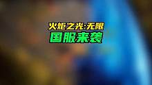 国服终于来了#火炬之光无限 #游戏精彩时刻