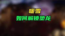 #暖雪 #暖雪攻略 #如何解锁堕龙 #steam游戏 所有流派攻略在主页