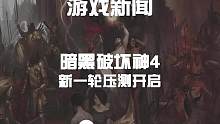 【暗黑4】即将开启新一轮压测 抓紧集合啦#暗黑破坏神4 #暴雪游戏 #暗黑破坏神