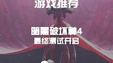 【暗黑4】即将开启最终测试 已经可以预载啦#暴雪游戏 #暗黑破坏神 #暗黑破坏神4