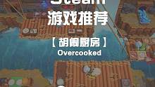 【分手厨房】两部优惠促销 友谊的船翻还是不翻？#steam游戏 #steam #联机游戏