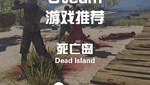 【死亡岛】新史低 仅需8.7 可以抄底啦#steam #steam游戏 #死亡岛