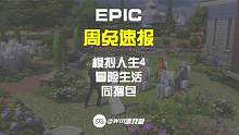 【EPIC喜+1】本周送出模拟人生4 冒险生活同捆包 神秘游戏下周即将揭晓#epic #epic喜加