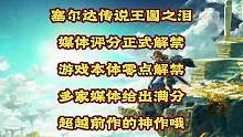 #塞尔达传说王国之泪 #塞尔达王国之泪 #塞尔达 塞尔达传说王国之泪媒体评分正式解禁！满分神作，完全