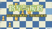 国际象棋基础教程08——将军与应将#脑力开发 #思维训练 #小游戏 #人生如棋  