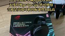 #ps5耳机 #华硕ROG耳机 到了一批华硕rog高端耳机、有需要的话来买，这音质很优秀，环绕效果炸