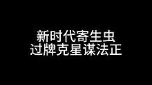 新时代寄生虫，过牌克星谋法正#三国杀移动版 #三国杀#三国