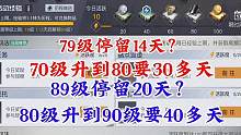 【黎明觉醒：生机】79级停留14天，89级停留多久才合适？#黎明觉醒 #黎明觉醒生机 #黎明觉醒狂沙