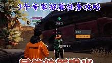 【黎明觉醒：生机】金色沙漠3位专家募集任务攻略，具体坐标曝光#黎明觉醒 #黎明觉醒生机#黎明觉醒狂沙