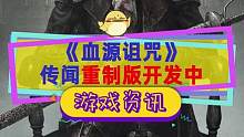 #血源诅咒 重制版真在做？或将在索尼发布会上公开#ps4游戏 #PS5