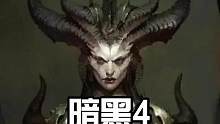 暗黑4最终测试改动，5.11开启预载，13号正式开测，爆率调至于正式版一致#新游推荐 #暗黑破坏神4
