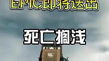 死亡搁浅到底是什么游戏？#steam游戏 #游戏 #epic喜加一 #epic神秘游戏 #死亡搁浅 