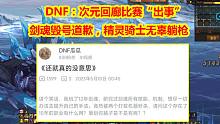DNF：次元回廊比赛“出事”！剑魂毁号道歉，精灵骑士无辜躺枪