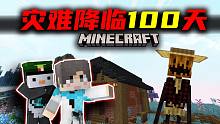 灾难降临100天！发现新大陆！神秘森林！！#7 我的世界