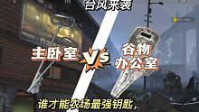 《主卧室》VS《谷物办公室》谁才是农场最强钥匙，台风来袭活动对比