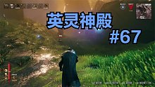 英灵神殿#67：故事的开始依然是大自然中的奔跑